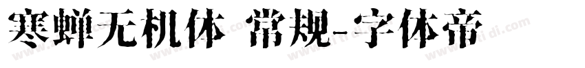 寒蝉无机体 常规字体转换